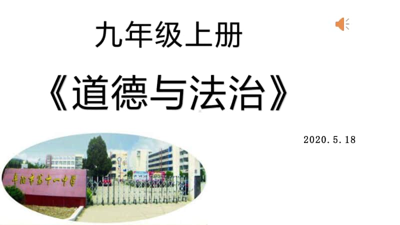 （部编人教版）中考复习课件：九年级上册第四单元和谐与梦想（30张PPT）.pptx_第1页