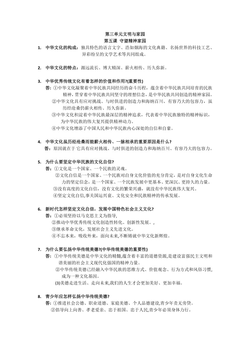 部编人教版道德与法治九年级上册 第三单元 文明与家园 知识点归纳.docx_第1页