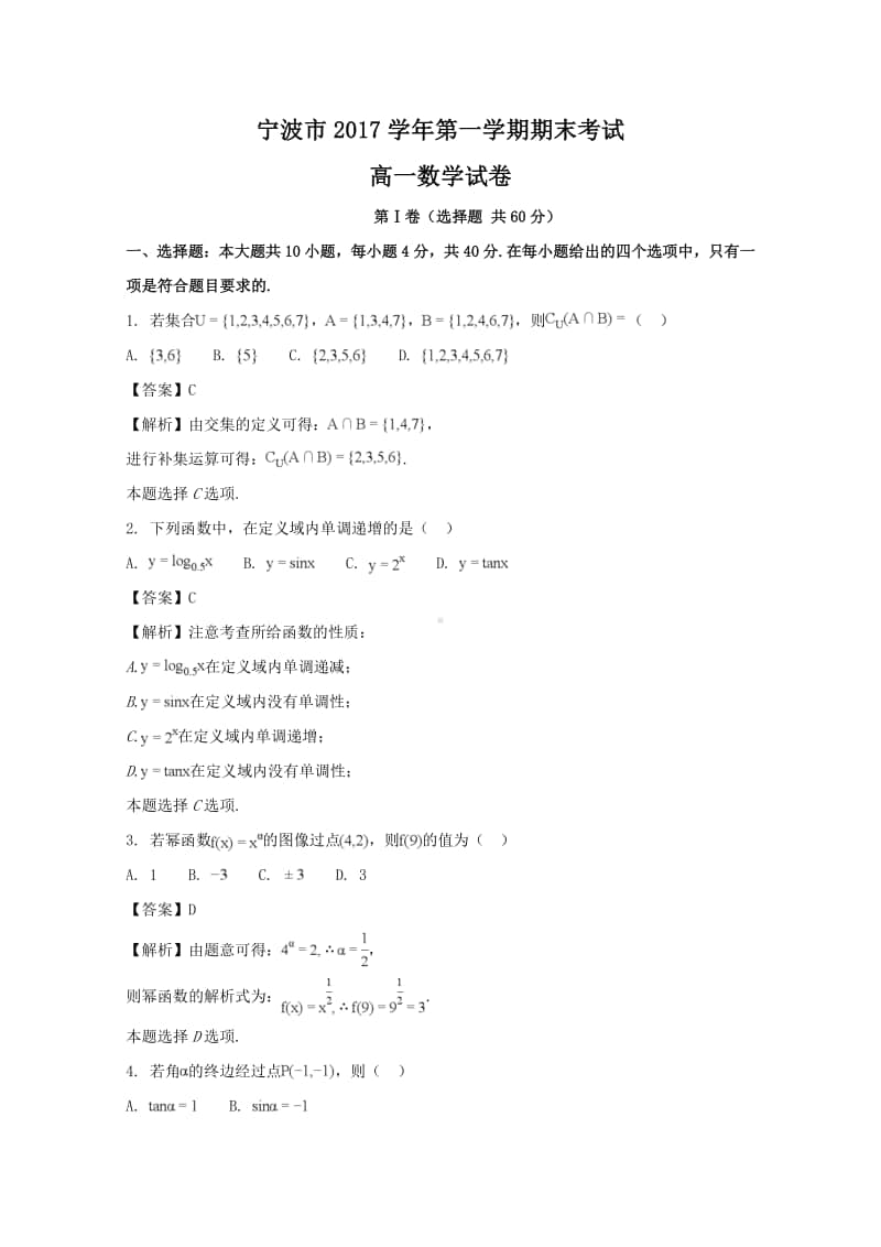 浙江省宁波市2017—2018学年高一上学期期末考试数学试题及答案.doc_第1页