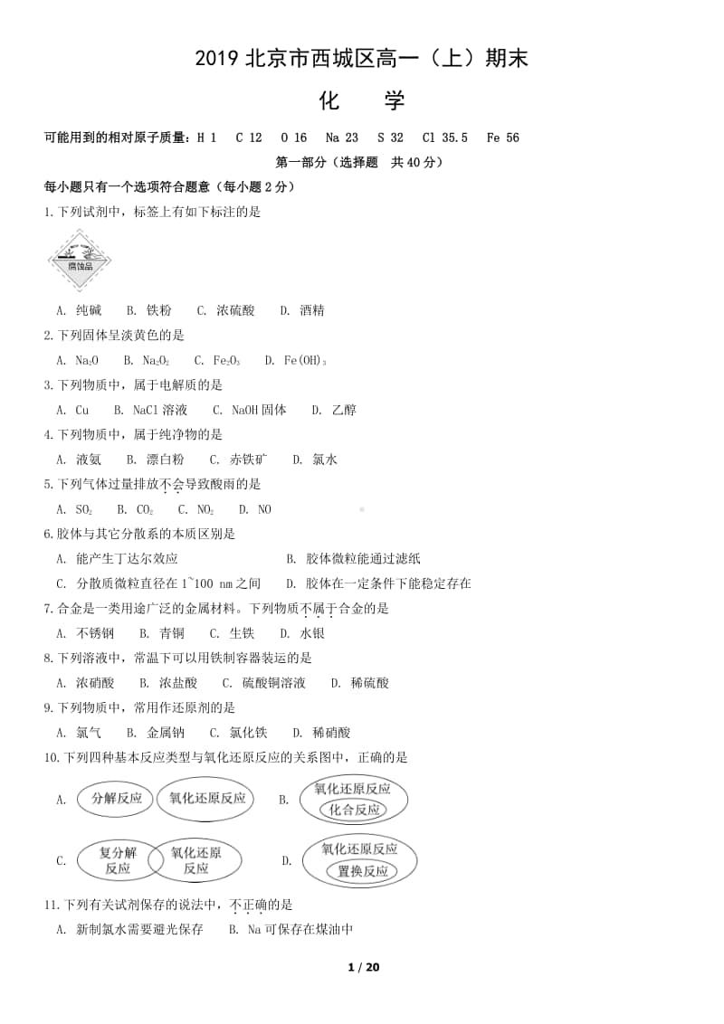 2019北京市西城区高一（上）期末化学含答案.docx_第1页