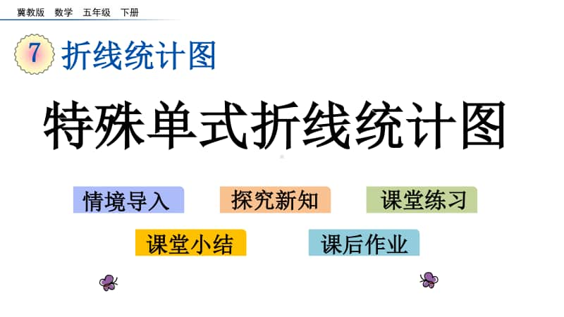 冀教版五年级下册数学7.2 特殊单式折线统计图 ppt课件.pptx_第1页