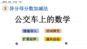 冀教版五年级下册数学2.10 公交车上的数学 ppt课件.pptx