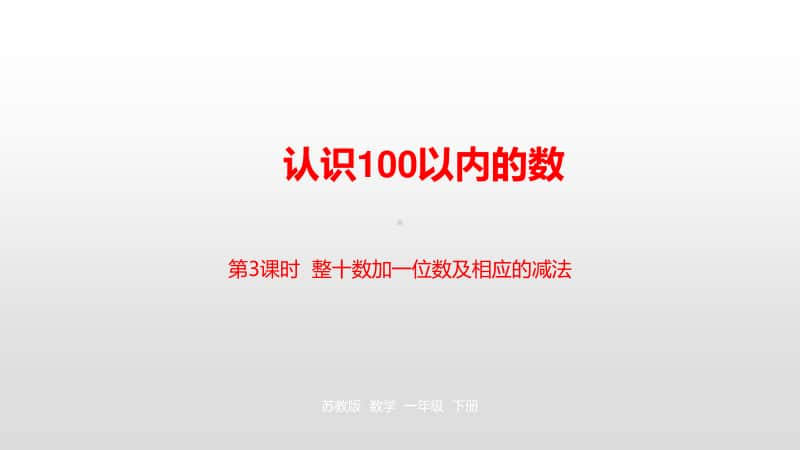 苏教版一年级下册数学第3单元认识100 以内的数第3课时 ppt课件.pptx_第1页