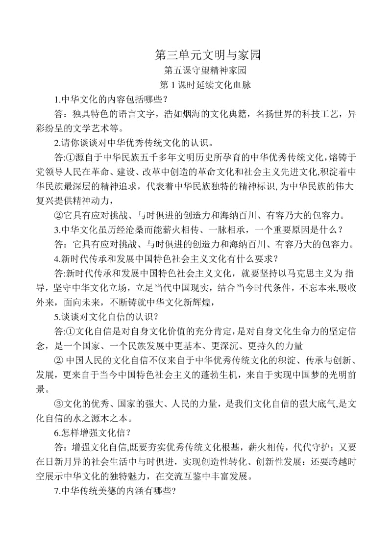 统编人教版道德与法治九年级上册第三单元文明与家园复习提纲.doc_第1页