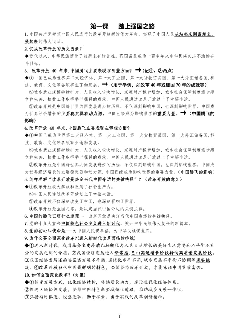 统编人教版道德与法治九年级上册复习提纲 (4)(001).doc_第1页