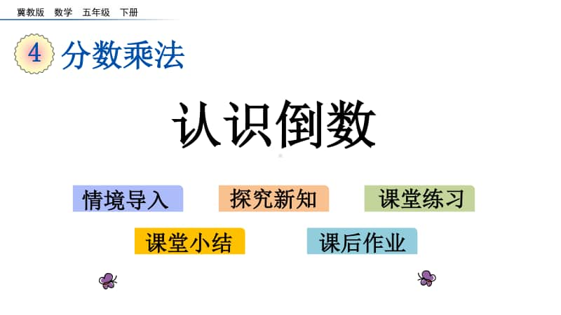 冀教版五年级下册数学4.6 认识倒数 ppt课件.pptx_第1页