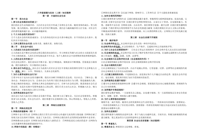 部编初中道德与法治八年级上册知识清单.doc_第1页