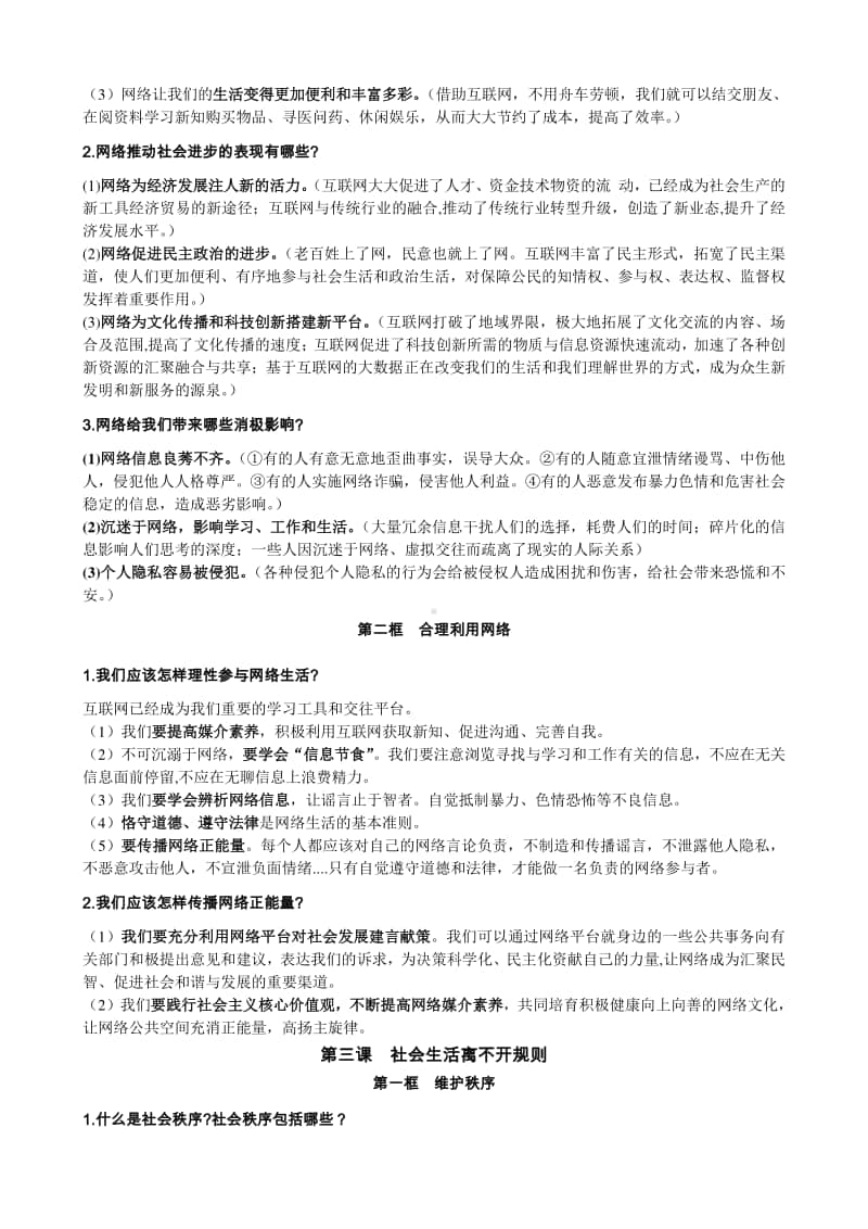 部编人教版八年级道德与法治上册知识点总结.doc_第2页