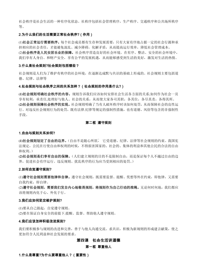 部编人教版八年级道德与法治上册知识点总结.doc_第3页