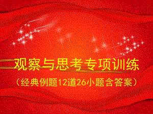 统编人教版九年级道德与法治上册 题型专练：观察与思考题集锦 （40张幻灯片）.ppt