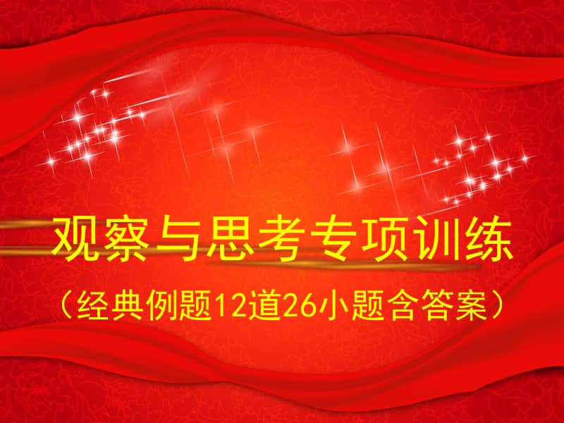 统编人教版九年级道德与法治上册 题型专练：观察与思考题集锦 （40张幻灯片）.ppt_第1页