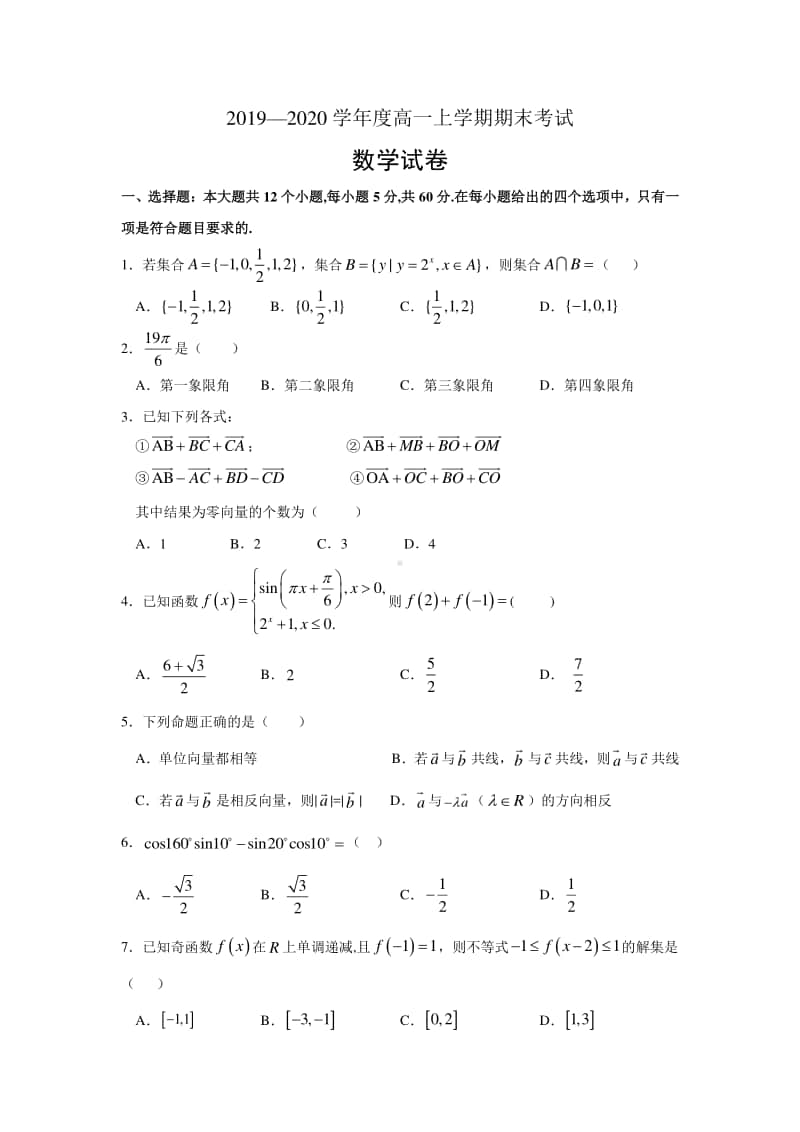 江西省顶级名校2019—2020学年高一上学期期末考试 数学试题及答案.doc_第1页