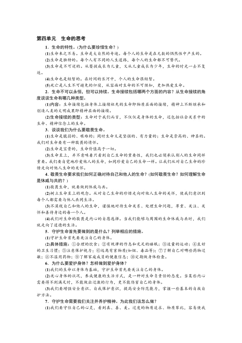 人教部编版道德与法治七年级上册期末复习知识点：第四单元　生命的思考.doc_第1页