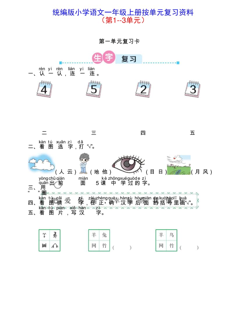 统编版小学语文一年级上册按单元复习资料（第1-3单元）.doc_第1页