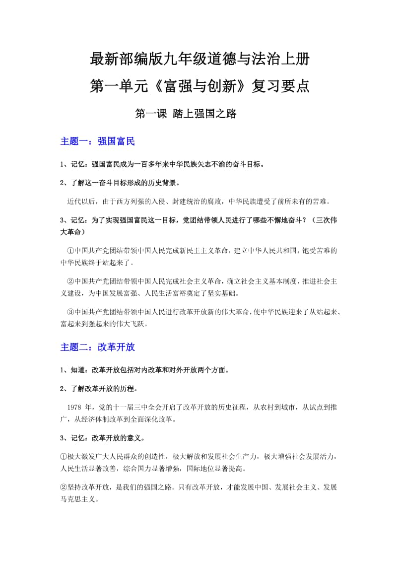 部编版九年级道德与法治上册第一单元富强与创新复习要点.docx_第1页