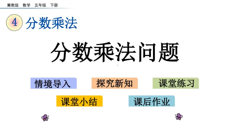 冀教版五年级下册数学4.4 分数乘法问题 ppt课件.pptx_第1页