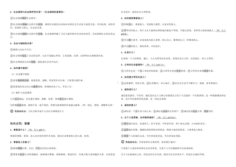 部编版《道德与法治》八年级上册期末复习知识点清单.docx_第2页