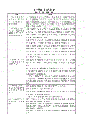 统编人教版九年级上册 道德与法治 第一单元 富强与创新 复习资料.doc