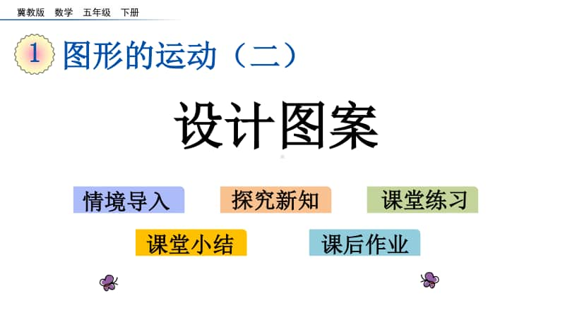 冀教版五年级下册数学1.6 设计图案 ppt课件.pptx_第1页