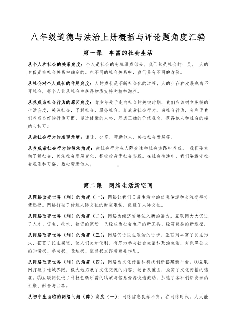 部编版八年级道德与法治上册概括与评论题角度汇编.docx_第1页