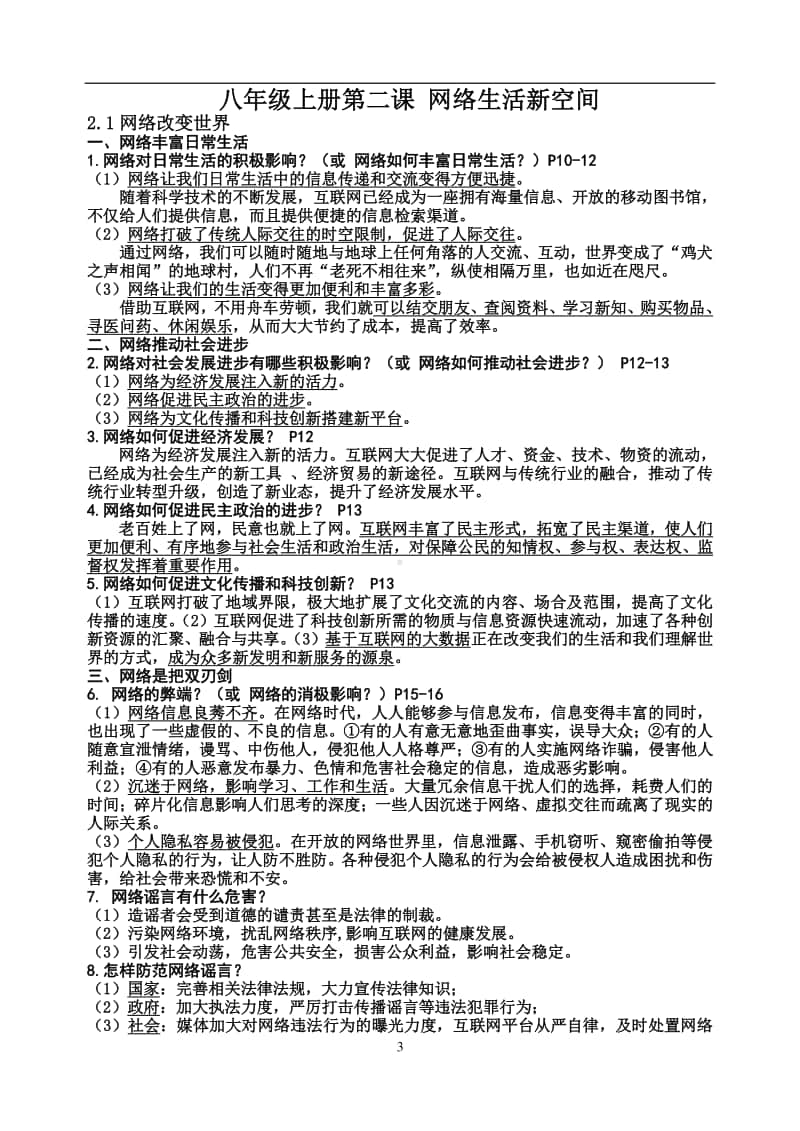 部编版道德与法治八年级上册知识提纲.doc_第3页