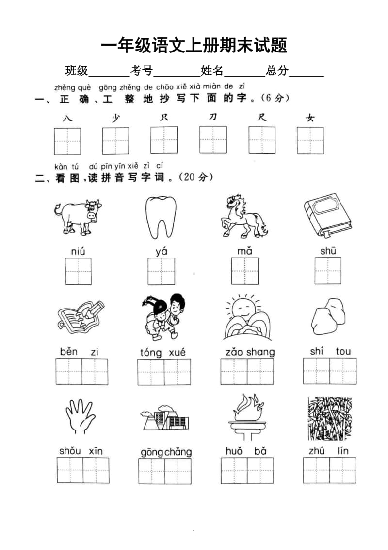 小学语文部编版一年级上册期末测试题15.docx_第1页