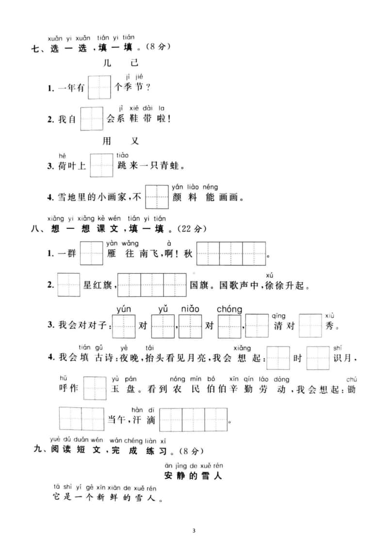 小学语文部编版一年级上册期末测试题15.docx_第3页