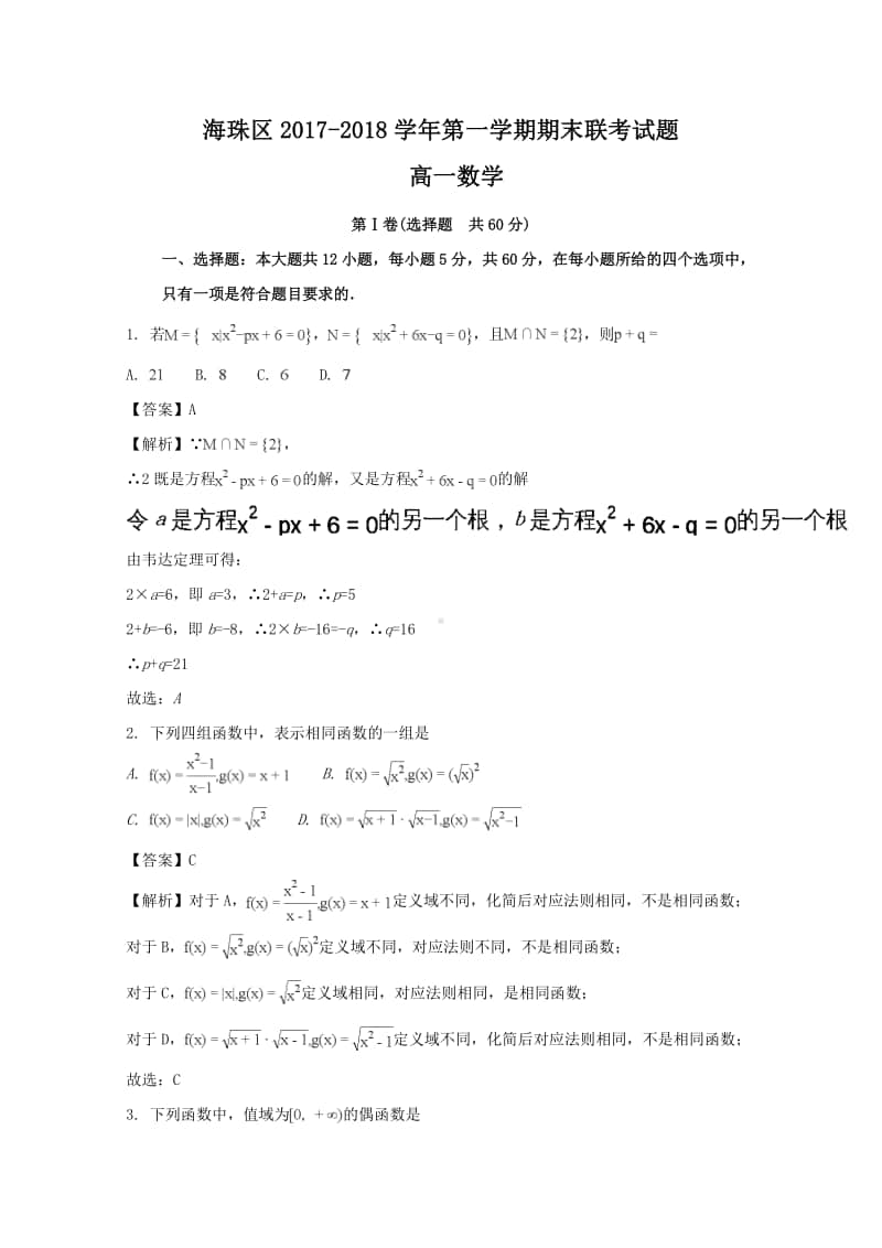 广东省广州市海珠区等五区2017—2018学年高一上学期期末联考数学试题及答案.doc_第1页