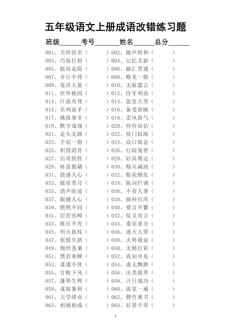 小学语文部编版五年级上册成语改错专项练习（共200个最易错的成语）.doc_第1页