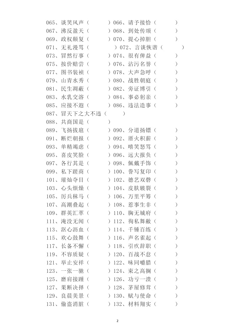 小学语文部编版五年级上册成语改错专项练习（共200个最易错的成语）.doc_第2页