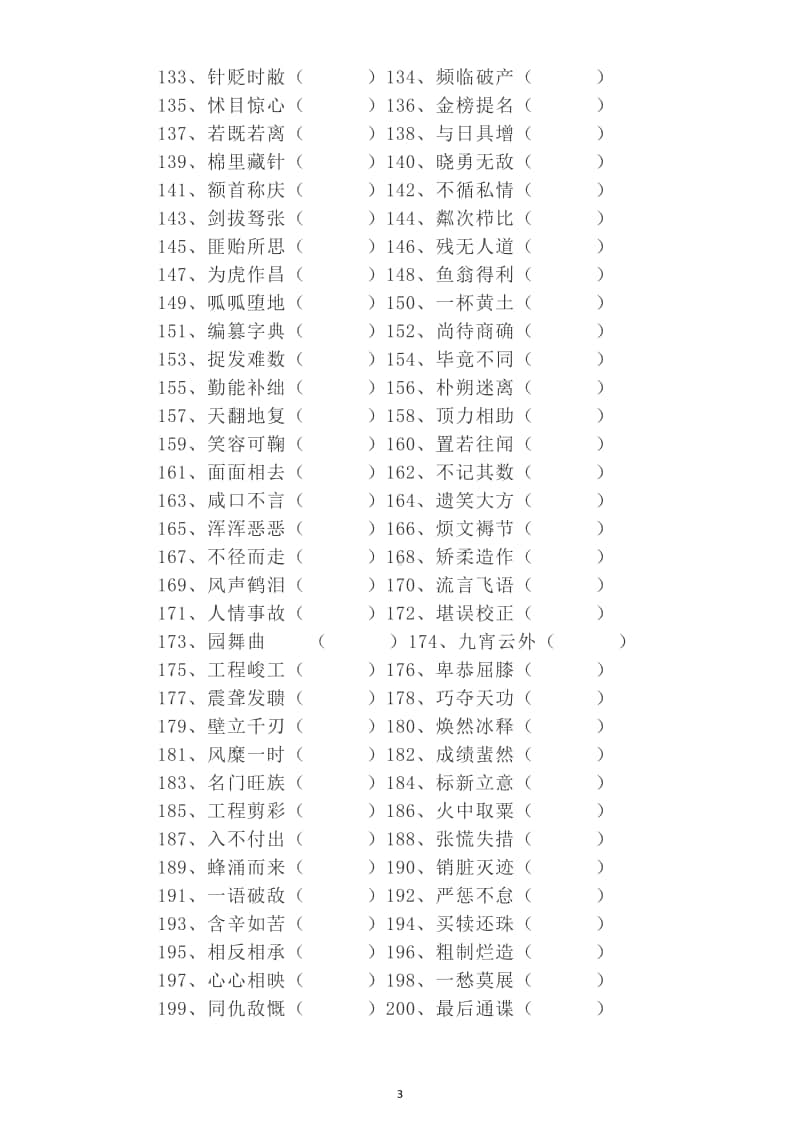 小学语文部编版五年级上册成语改错专项练习（共200个最易错的成语）.doc_第3页