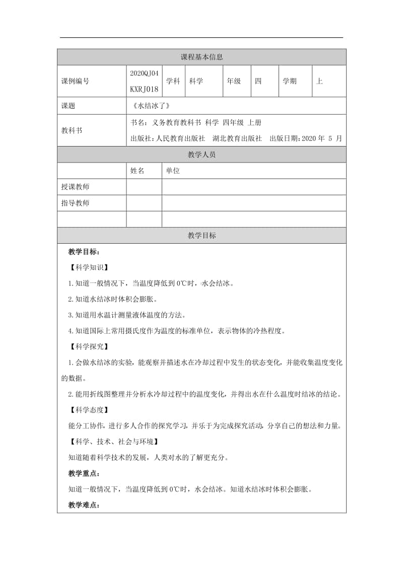 2020新鄂教版四年级上册科学 4..11水结冰了-1教学设计（含学习任务单+练习）.docx_第1页