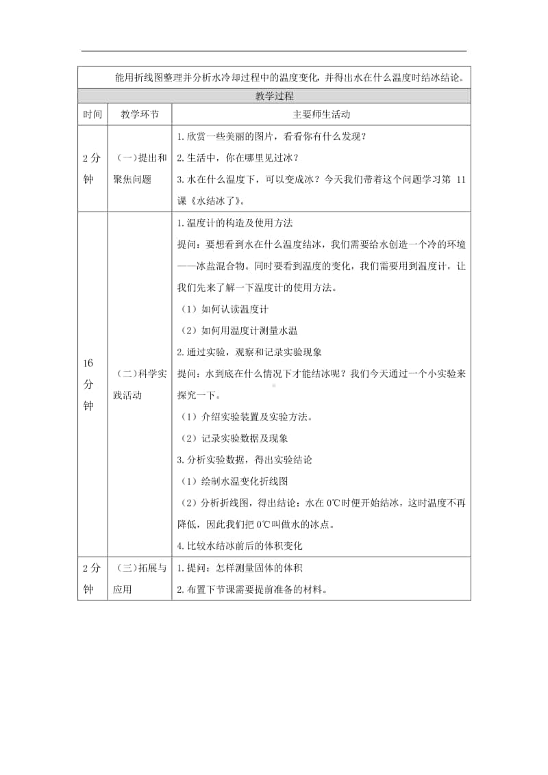 2020新鄂教版四年级上册科学 4..11水结冰了-1教学设计（含学习任务单+练习）.docx_第2页