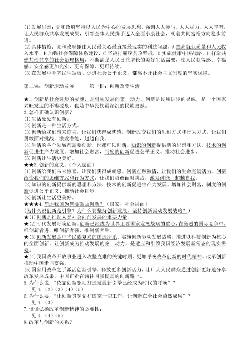 统编人教版《道德与法治》九年级上册 第一单元 富强与创新 复习提纲.doc_第3页