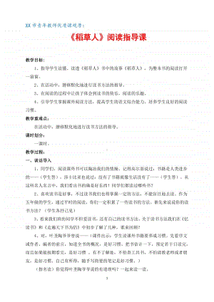 XX市青年教师优质课观摩：《稻草人》阅读指导课 教案 4页.docx