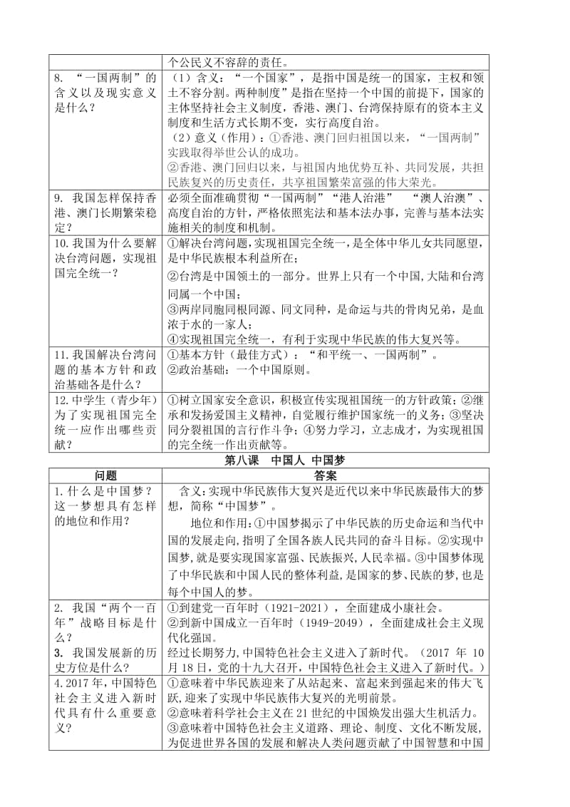 统编人教版九年级道德与法治上册2018-2019学年第一学期第四单元 和谐与梦想 复习资料.doc_第2页