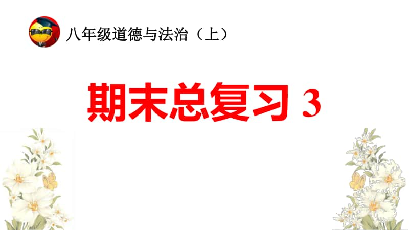 人教部编版八年级道德与法治（上）期末总复习42PPT.pptx_第1页