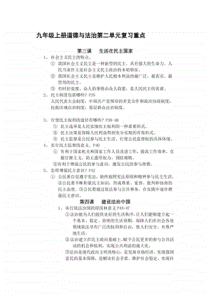 统编人教版九年级上册道德与法治第二单元 民主与法治复习重点.docx