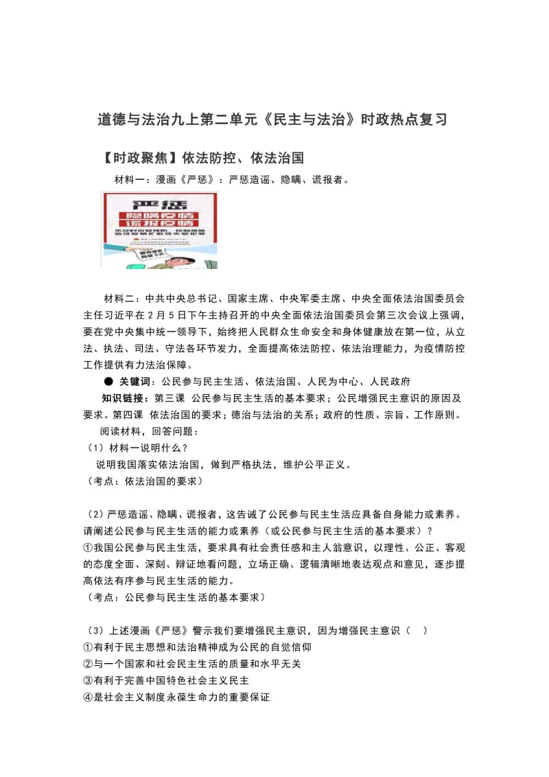 部编版道德与法治九年级上册第二单元 民主与法治 时政热点复习.docx_第1页