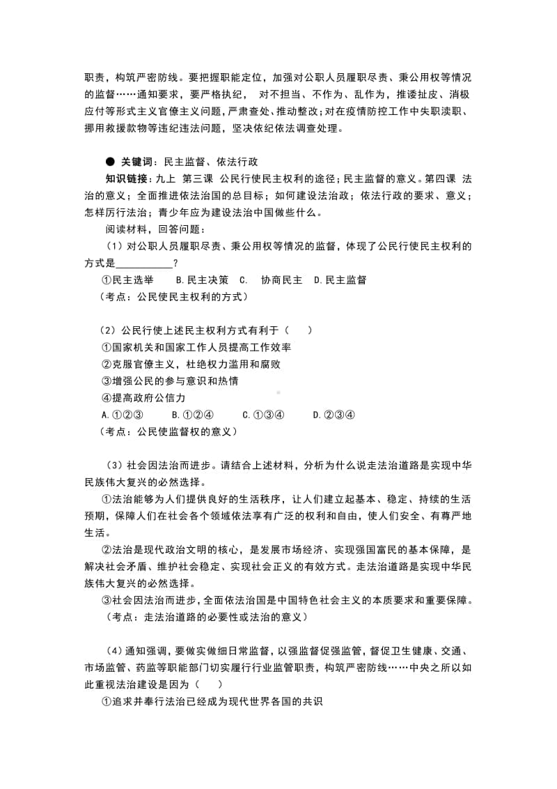 部编版道德与法治九年级上册第二单元 民主与法治 时政热点复习.docx_第3页