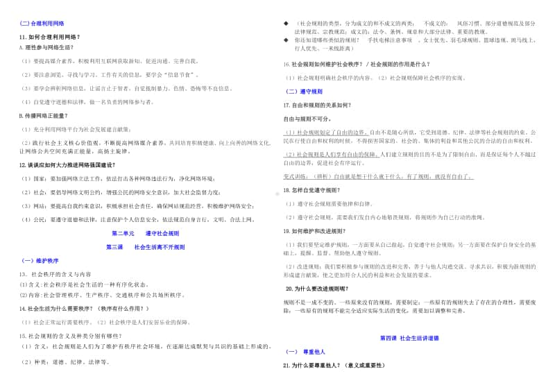 部编版八年级《道德与法治》八年级上册知识要点梳理（精致）.docx_第2页