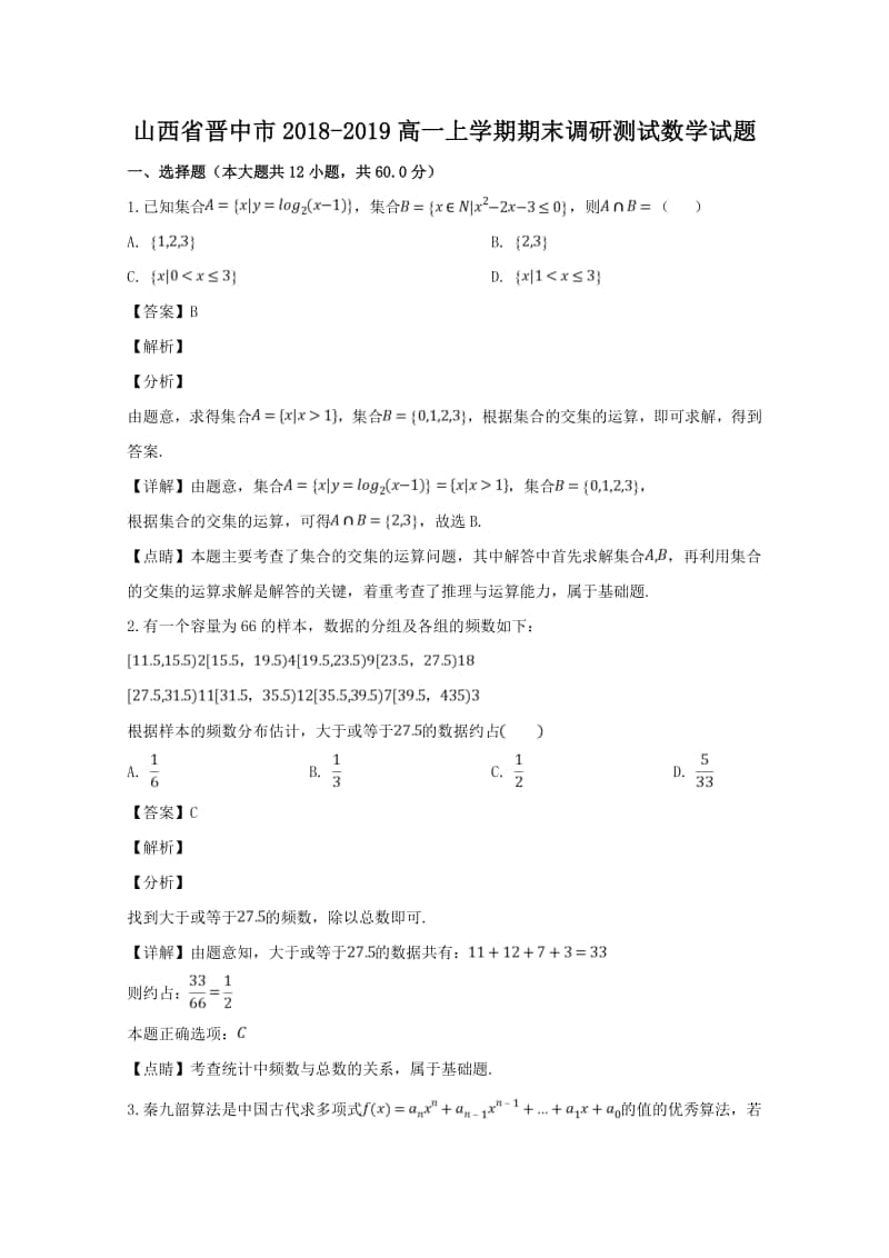 山西省晋中市2018—2019学年高一上学期期末调研测试数学试题及答案.doc_第1页