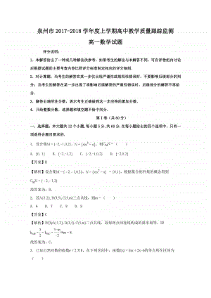 福建省泉州市2017—2018学年高一上学期期末考试数学试题及答案.doc