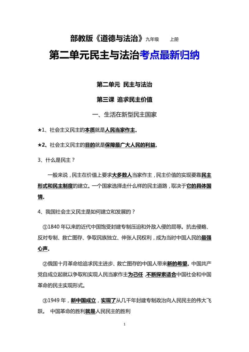 部编版道德与法治九年级上册第二单元 民主与法治 考点最新归纳.docx_第1页