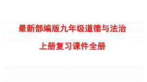 部编版九年级道德与法治上册复习课件全册(共295张PPT).pptx