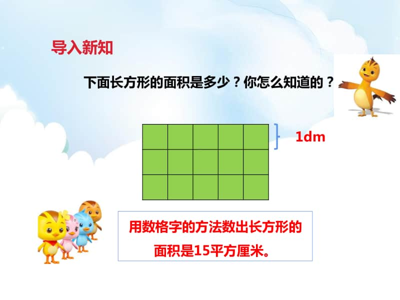 冀教版三年级下册数学第七单元第五课时长方形的面积ppt课件（含教案+练习）.pptx_第3页