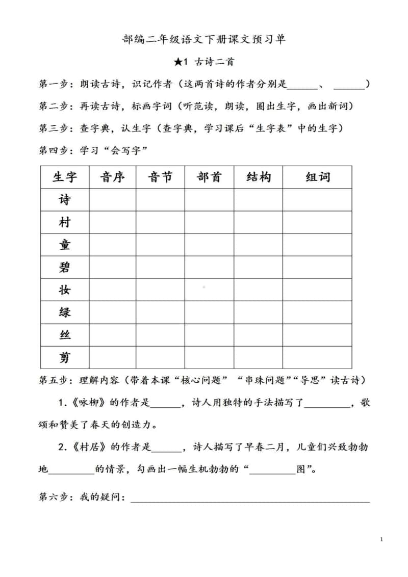 部编二年级语文下册全册课文预习单.docx_第1页