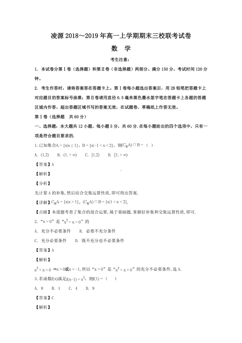 辽宁省凌源市三校联考2018—2019学年高一上学期期末考试数学试题及答案.doc_第1页