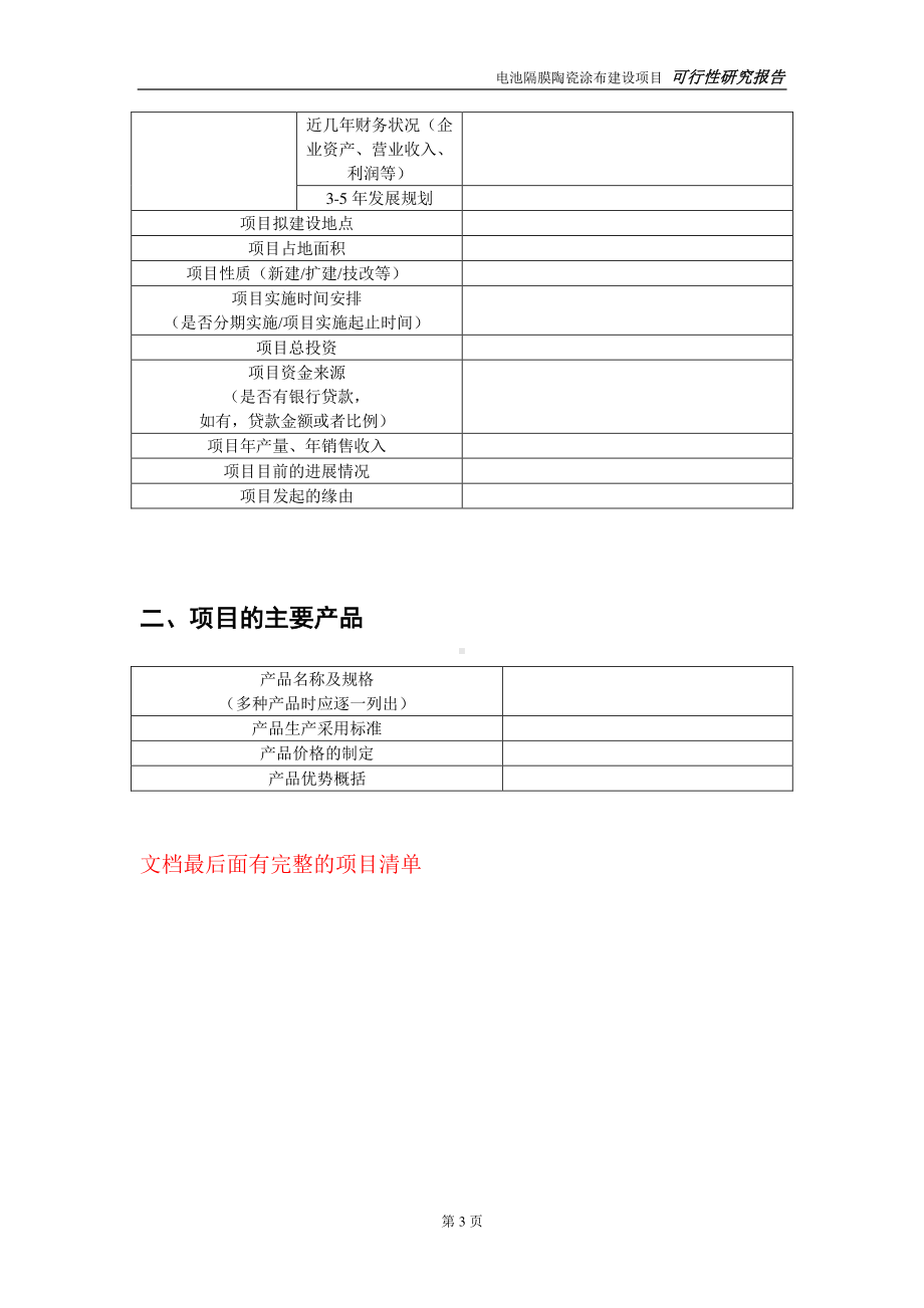 电池隔膜陶瓷涂布建设投资项目可行性研究报告-实施方案-立项备案-申请.doc_第3页