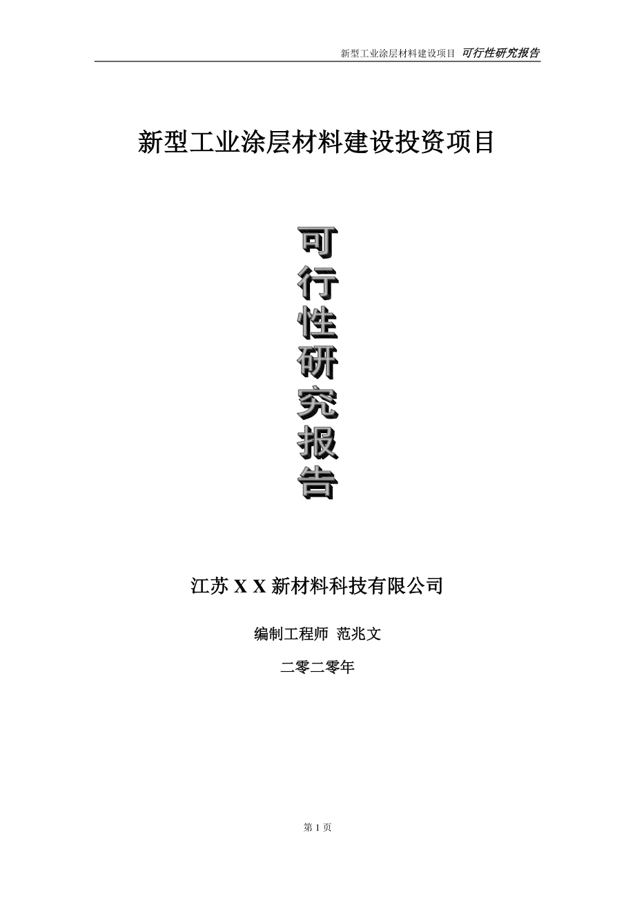 新型工业涂层材料建设投资项目可行性研究报告-实施方案-立项备案-申请.doc_第1页